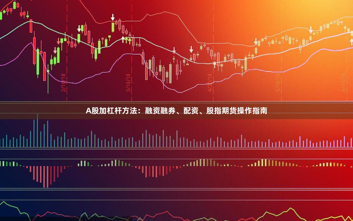 A股加杠杆方法：融资融券、配资、股指期货操作指南