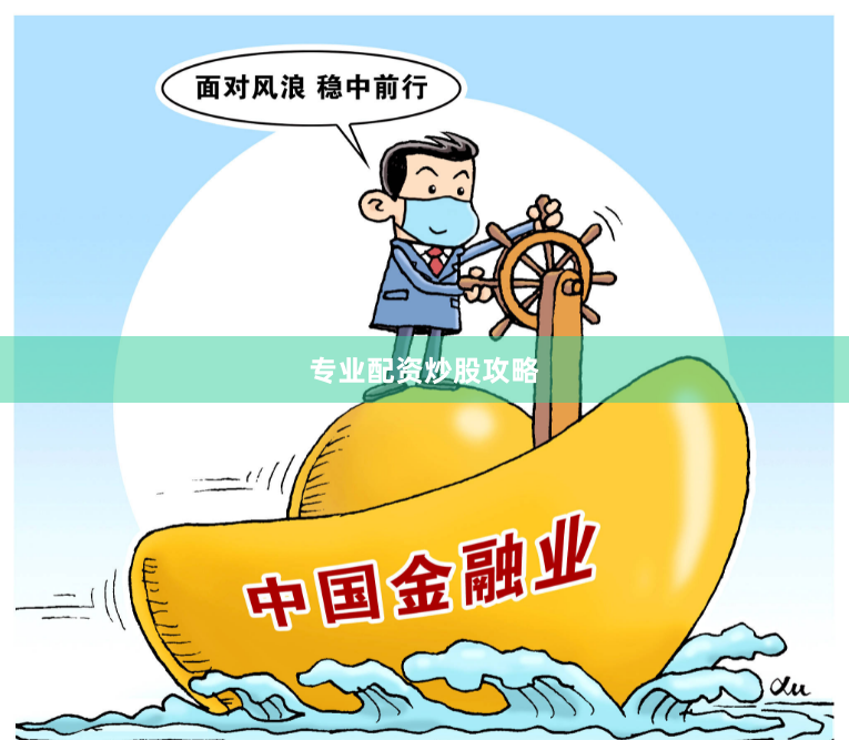 专业配资炒股攻略
