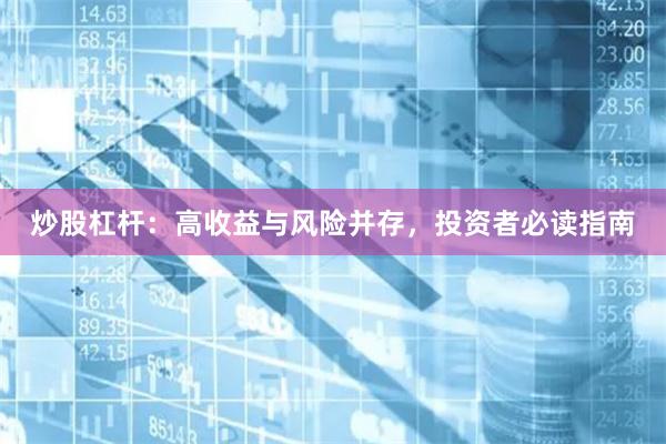 炒股杠杆：高收益与风险并存，投资者必读指南