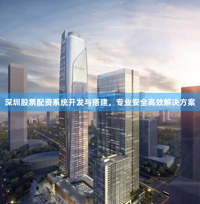 深圳股票配资系统开发与搭建，专业安全高效解决方案