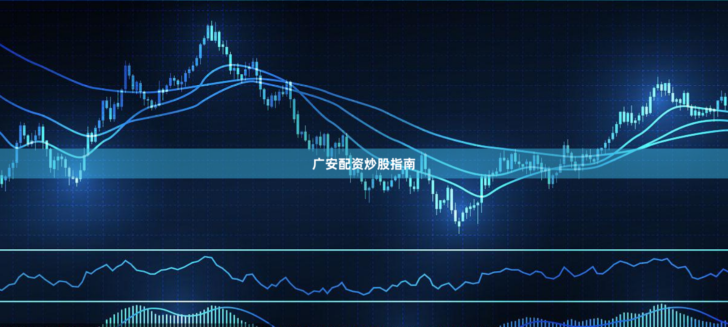 广安配资炒股指南